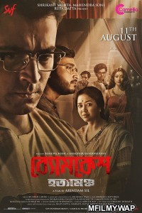 Byomkesh Hatyamancha (2022) Bengali Full Movie